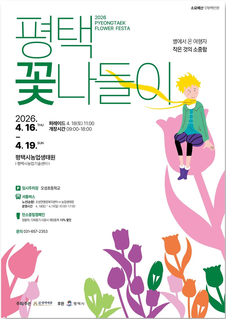 평택시, 4월 16일부터 ‘2026 ...