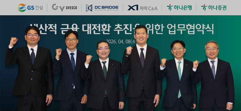 하나금융그룹, GS건설 등과  첨단산...